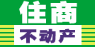 住商不動(dòng)產(chǎn)