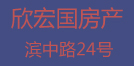 欣宏國(guó)房產(chǎn)